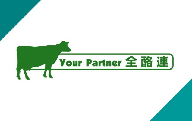 全国酪農業協同組合連合会